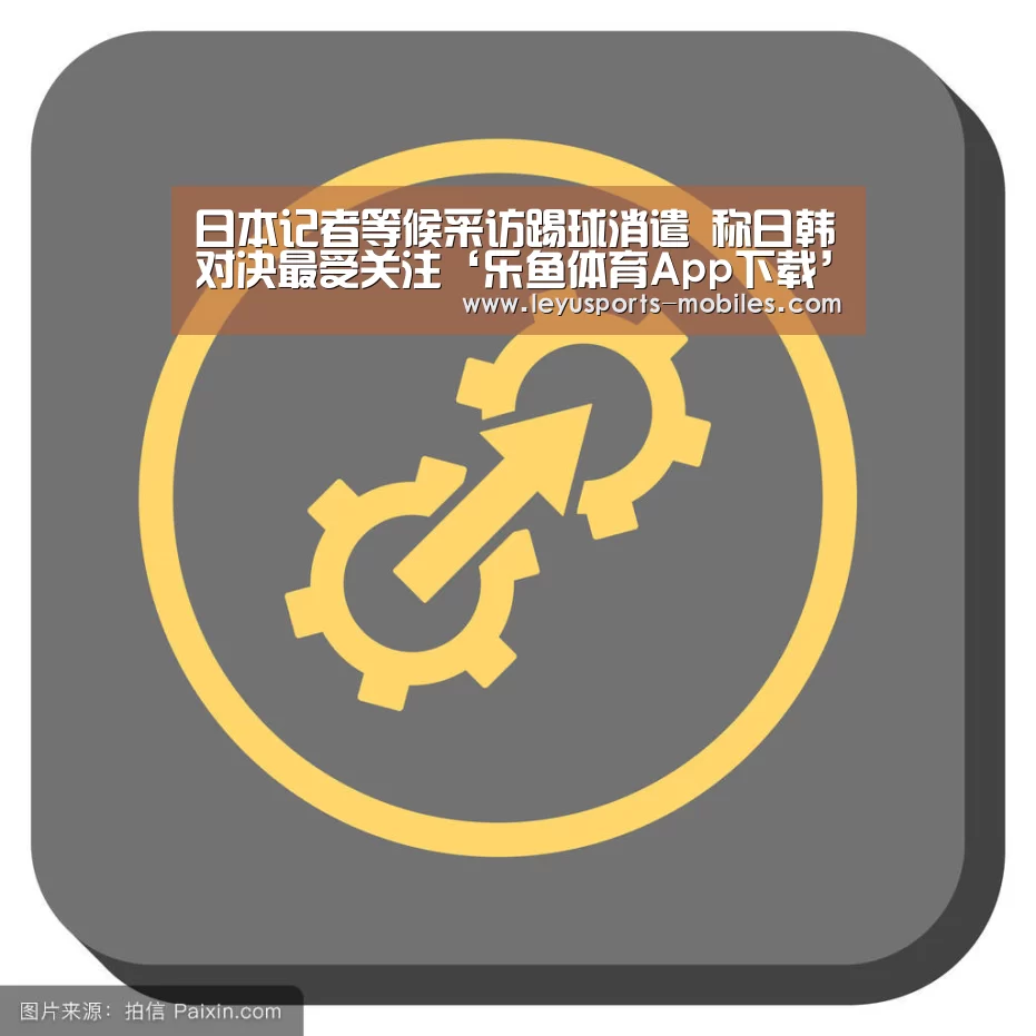乐鱼极致竞技体验