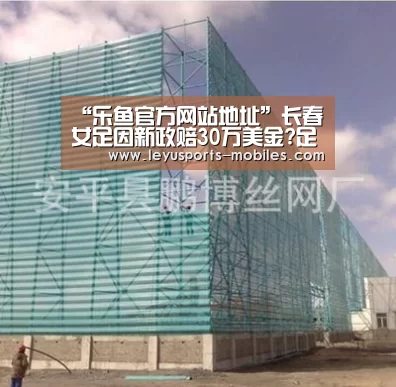 “乐鱼官方网站地址”长春女足因新政赔30万美金?足协回应未正式下文(图1) 乐鱼平台最新版本