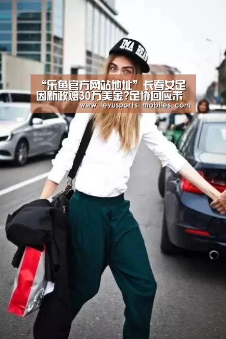 “乐鱼官方网站地址”长春女足因新政赔30万美金?足协回应未正式下文(图3) 乐鱼体育App下载