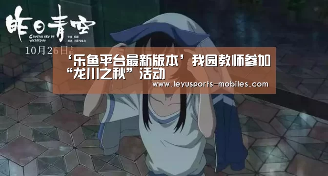 乐鱼平台最新版本