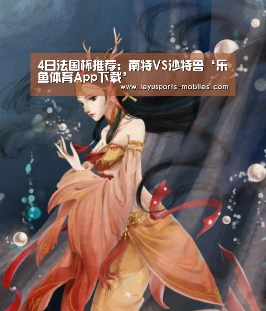 4日法国杯推荐:南特VS沙特鲁‘乐鱼体育App下载’(图1) 乐鱼体育App下载